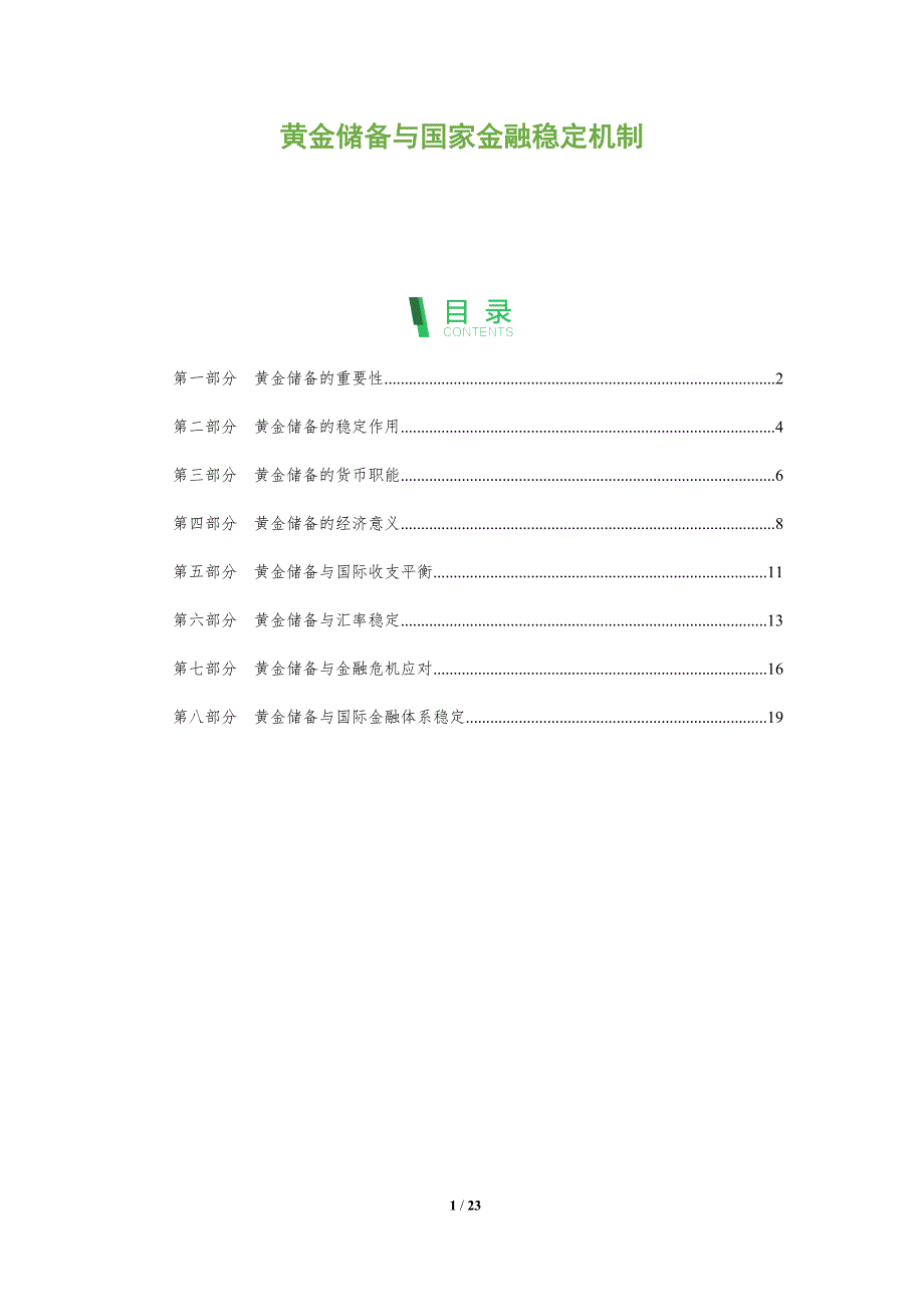 黄金储备与国家金融稳定机制_第1页