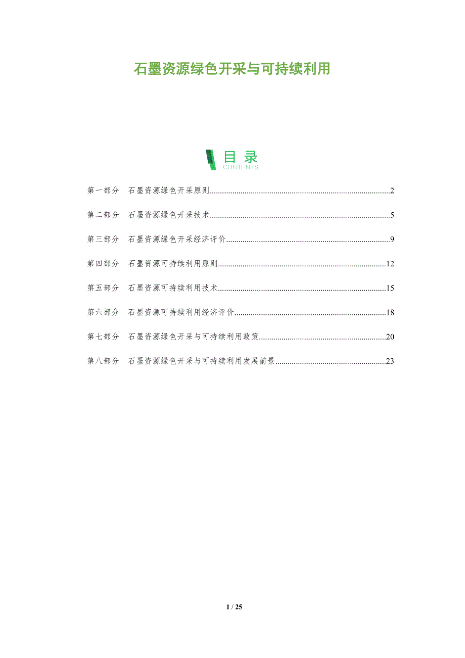 石墨资源绿色开采与可持续利用_第1页