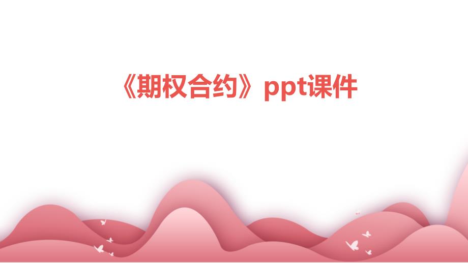 《期权合约》课件_第1页