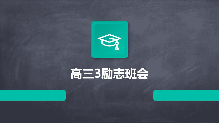 《高三3励志班会》课件_第1页