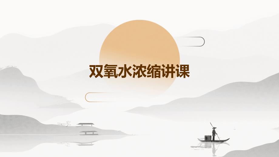 《双氧水浓缩讲课》课件_第1页