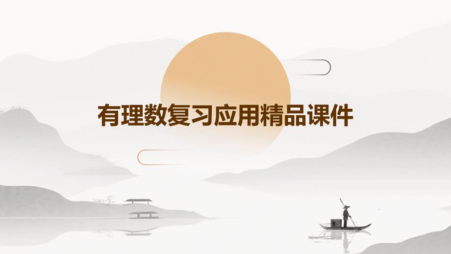 有理数复习应用课件_第1页