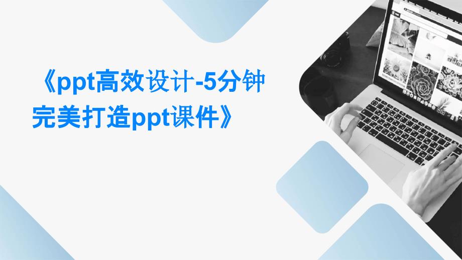 《高效设计-5分钟完美打造课件》_第1页