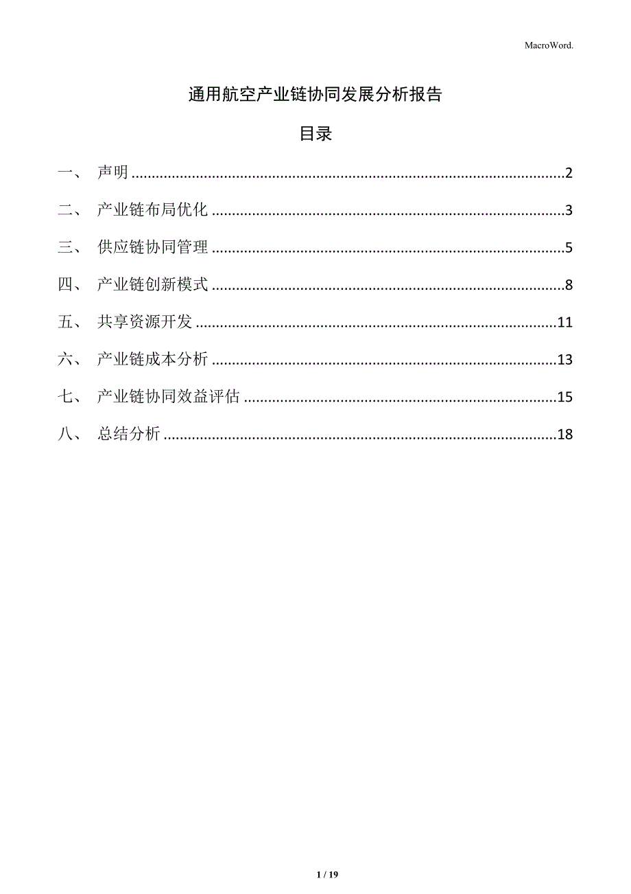 通用航空产业链协同发展分析报告_第1页