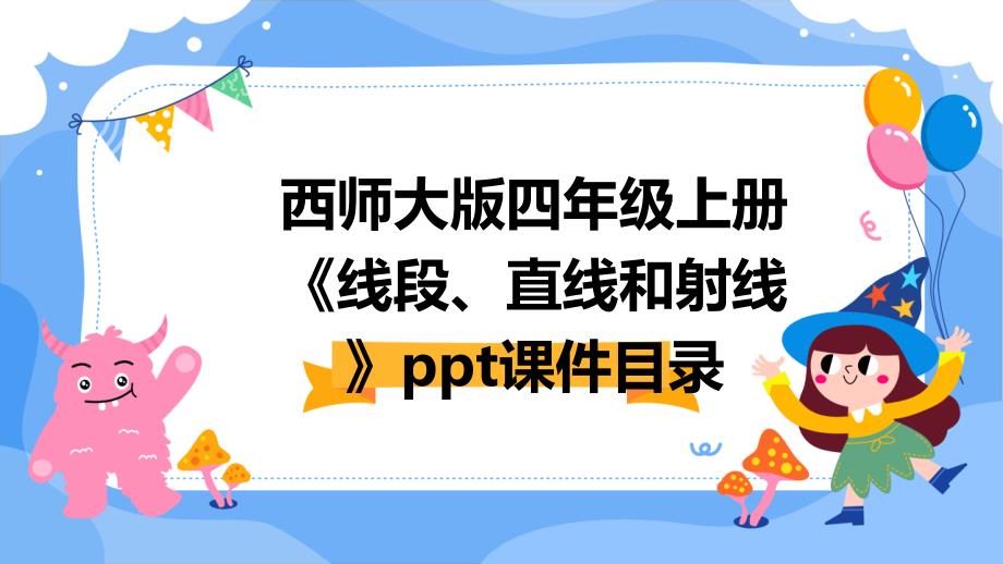 西师大版四年级上册《线段、直线和射线》课件之三_第1页