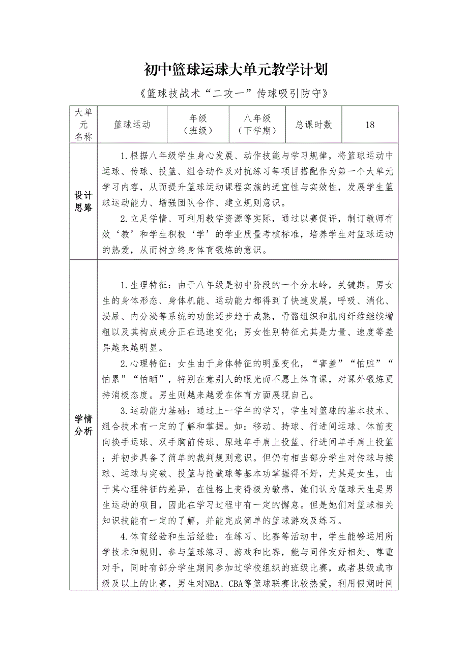 水平四篮球运球大单元教学计划+《技战术“二攻一”传球吸引防守》_第1页
