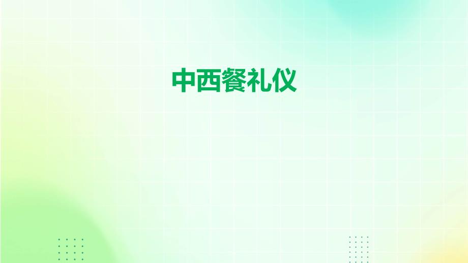 《中西餐礼仪》课件_第1页