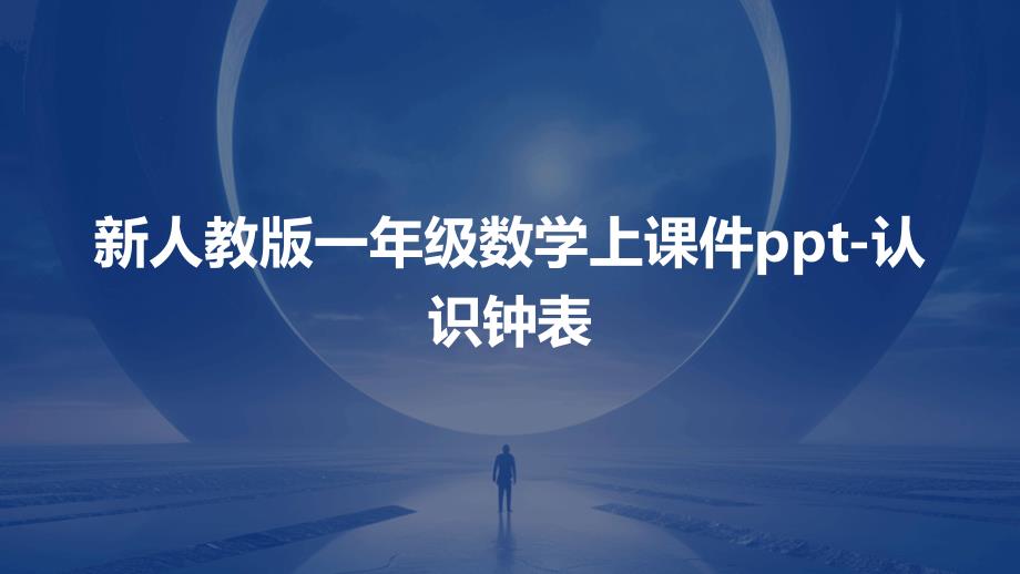 新人教版一年级数学上课件-认识钟表_第1页