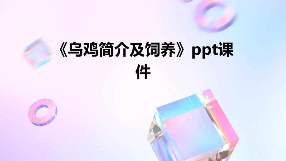 《乌鸡简介及饲养》课件_第1页