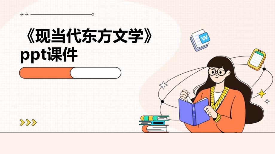 《现当代东方文学》课件_第1页