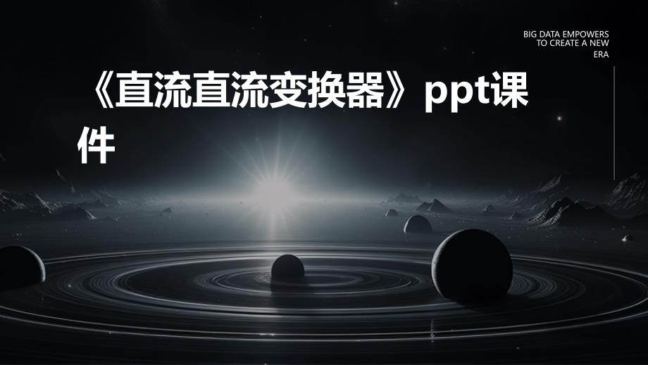 《直流直流变换器》课件_第1页
