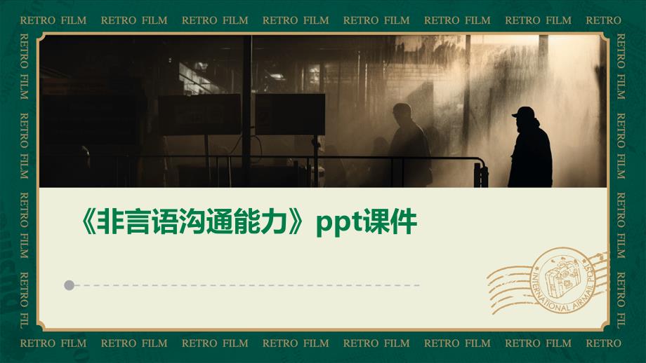 《非言语沟通能力》课件_第1页
