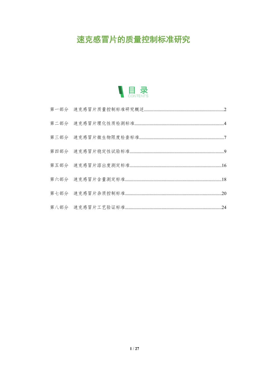 速克感冒片的质量控制标准研究_第1页