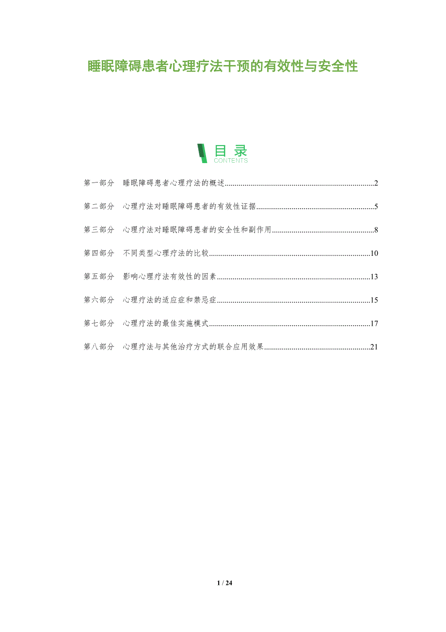 睡眠障碍患者心理疗法干预的有效性与安全性_第1页