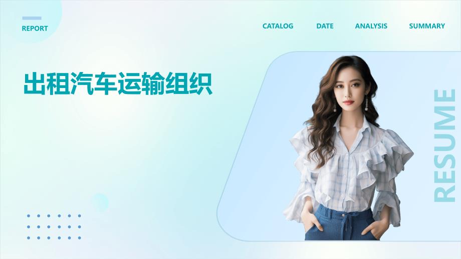 《出租汽车运输组织》课件_第1页