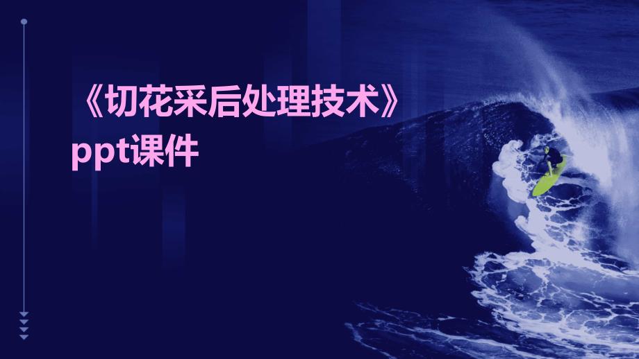 《切花采后处理技术》课件_第1页