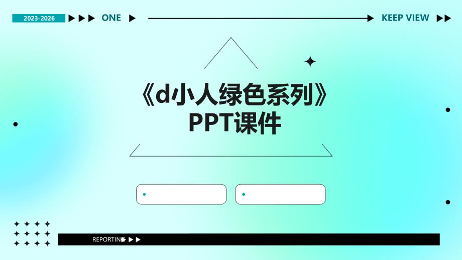 《D小人绿色系列》课件_第1页