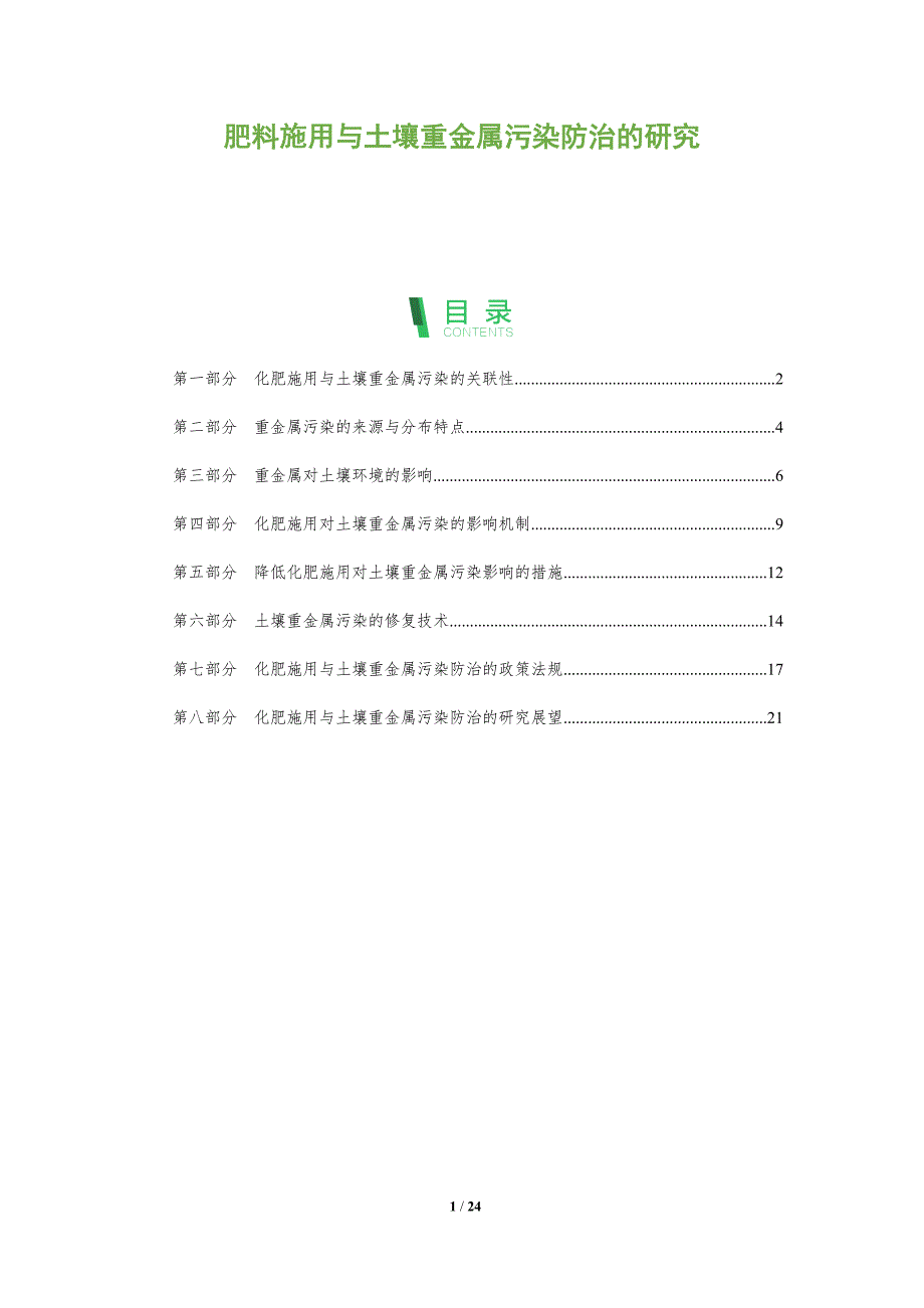 肥料施用与土壤重金属污染防治的研究_第1页