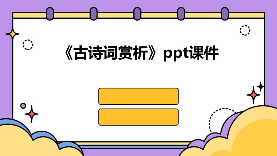 《古诗词赏析》课件_第1页