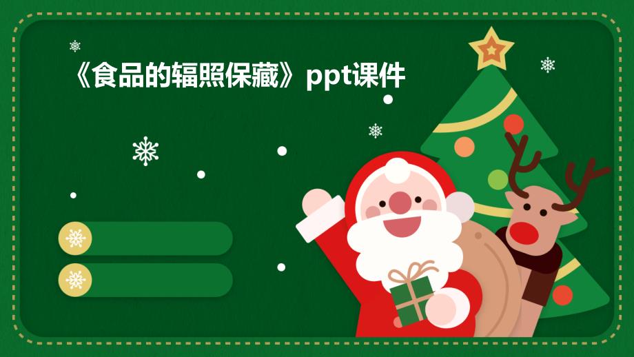 《食品的辐照保藏》课件_第1页