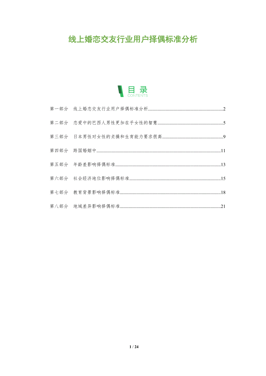 线上婚恋交友行业用户择偶标准分析_第1页