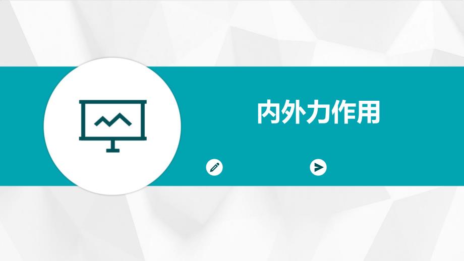 《内外力作用》课件_第1页