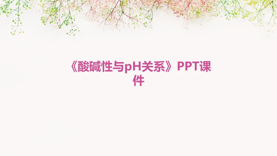 《酸碱性与ph关系》课件_第1页