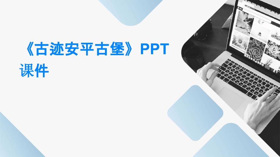 《古迹安平古堡》课件_第1页