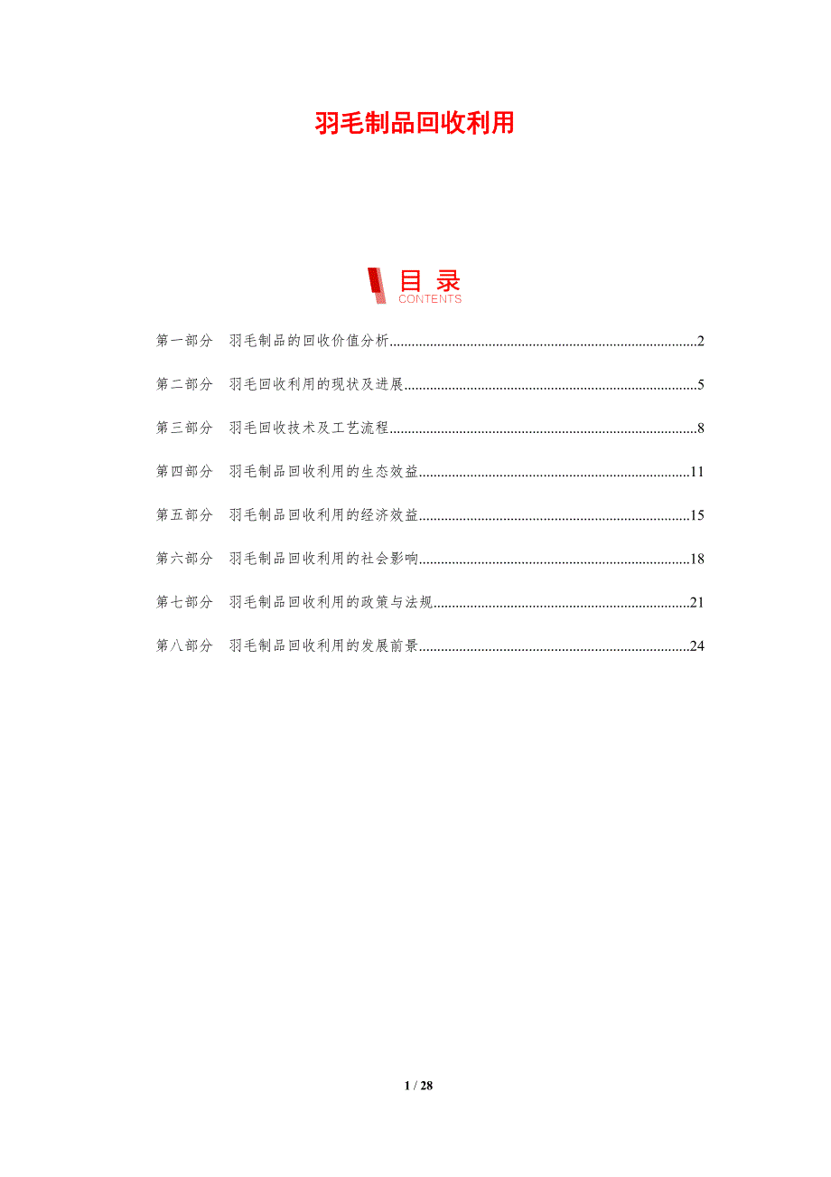 羽毛制品回收利用_第1页