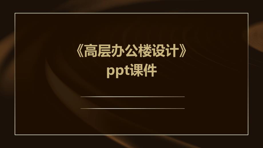 《高层办公楼设计》课件_第1页