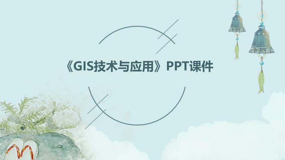 《GIS技术与应用》课件_第1页