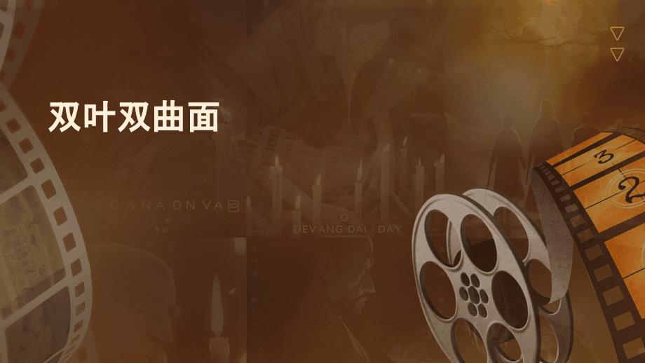 《双叶双曲面》课件_第1页