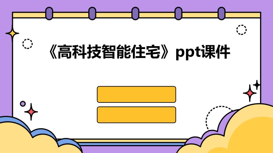 《高科技智能住宅》课件_第1页