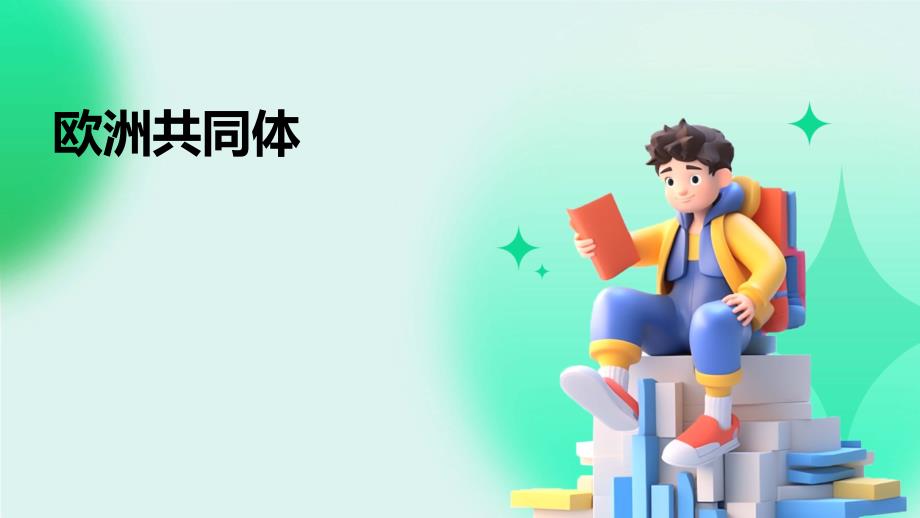 《欧洲共同体》课件_第1页