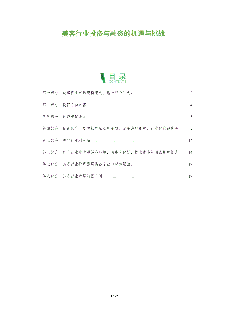 美容行业投资与融资的机遇与挑战_第1页
