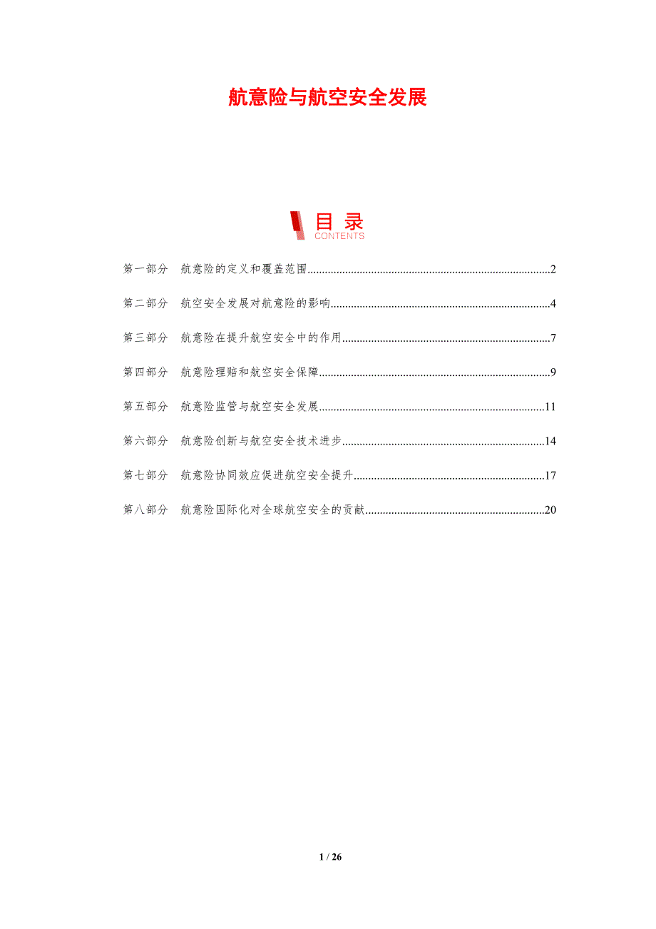 航意险与航空安全发展_第1页