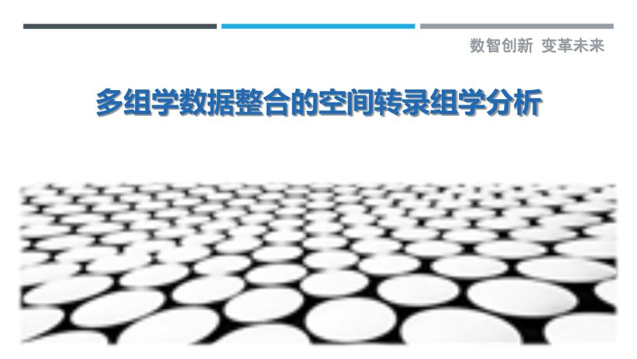 多组学数据整合的空间转录组学分析_第1页