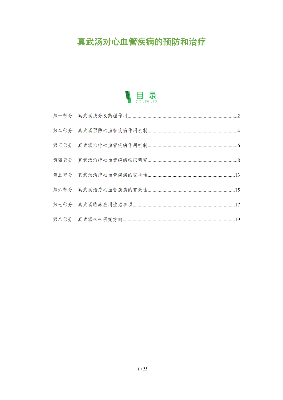 真武汤对心血管疾病的预防和治疗_第1页