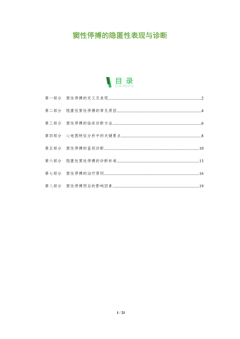 窦性停搏的隐匿性表现与诊断_第1页