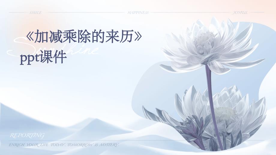《加减乘除的来历》课件_第1页