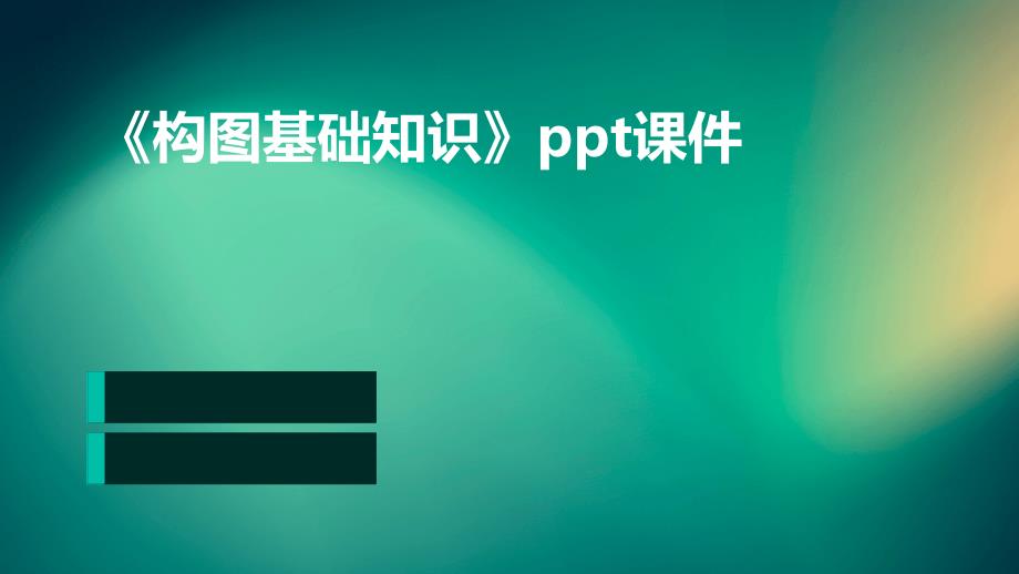 《构图基础知识》课件_第1页