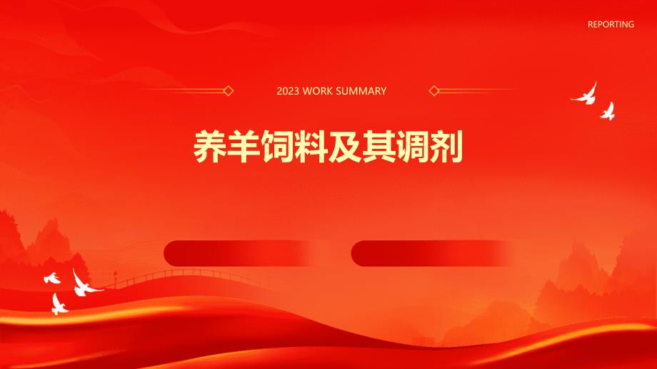 《养羊饲料及其调剂》课件_第1页