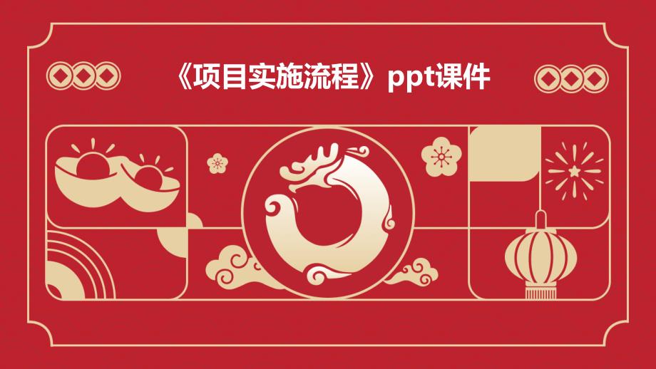 《项目实施流程》课件_第1页
