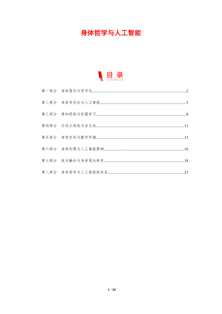身体哲学与人工智能_第1页
