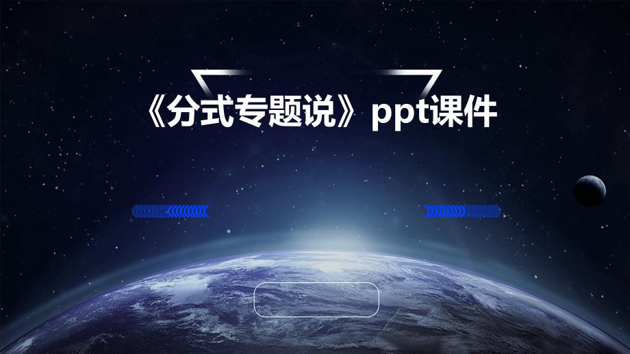 《分式专题说》课件_第1页