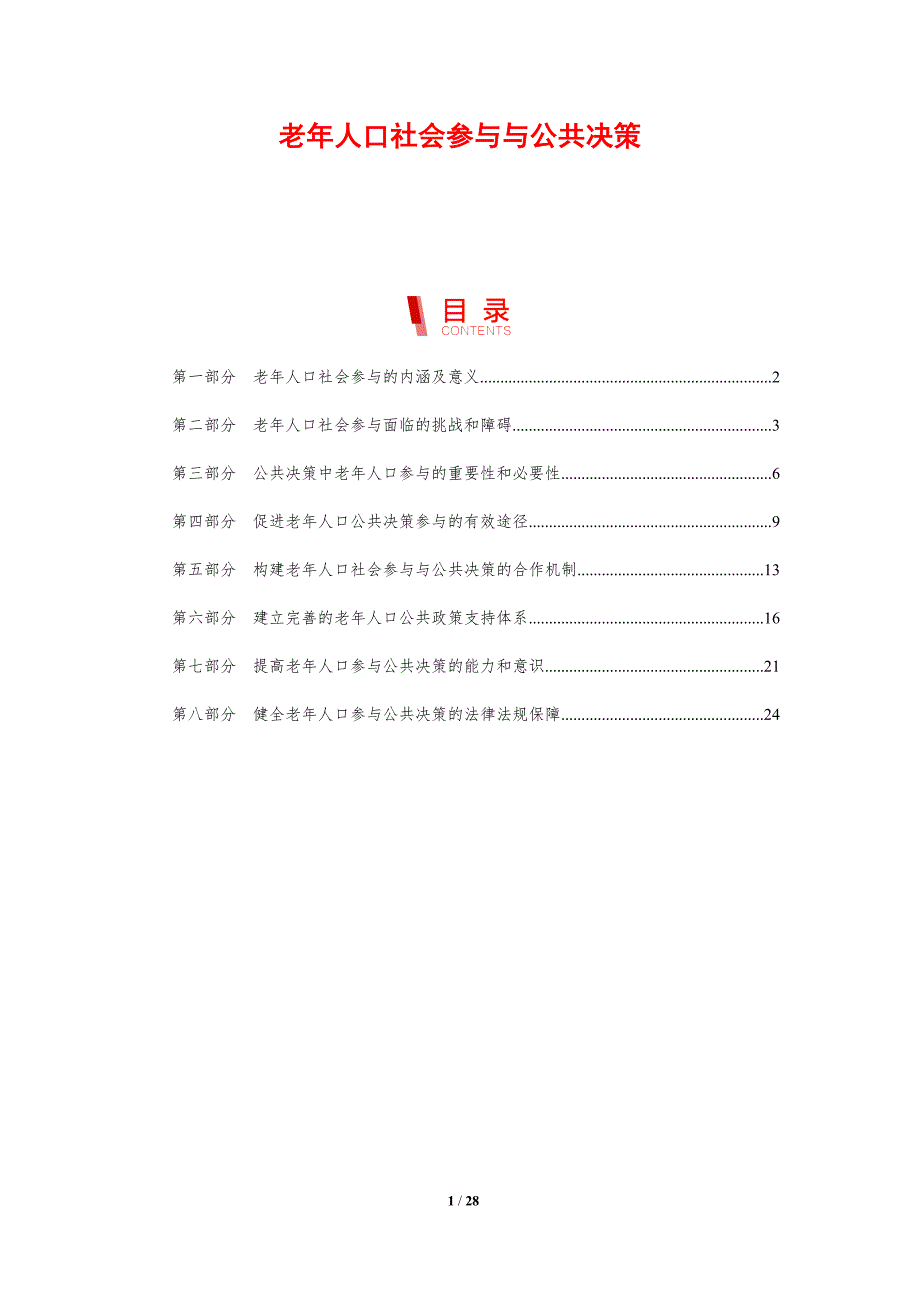 老年人口社会参与与公共决策_第1页