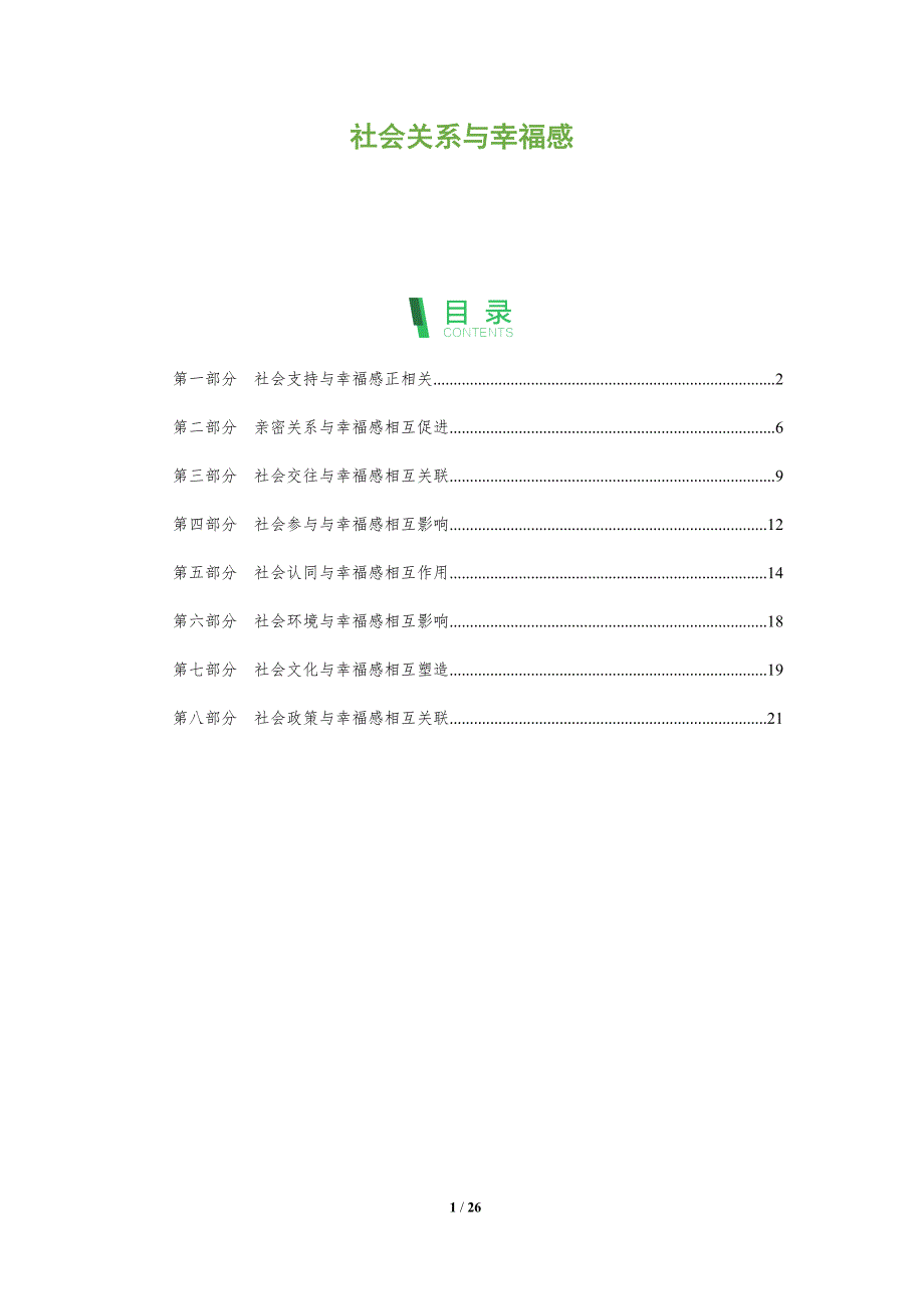 社会关系与幸福感_第1页