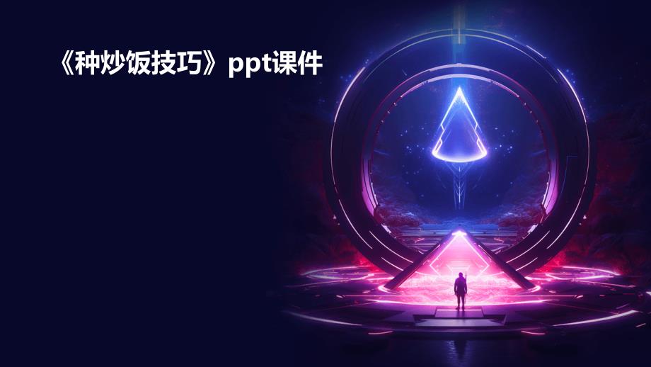《种炒饭技巧》课件_第1页