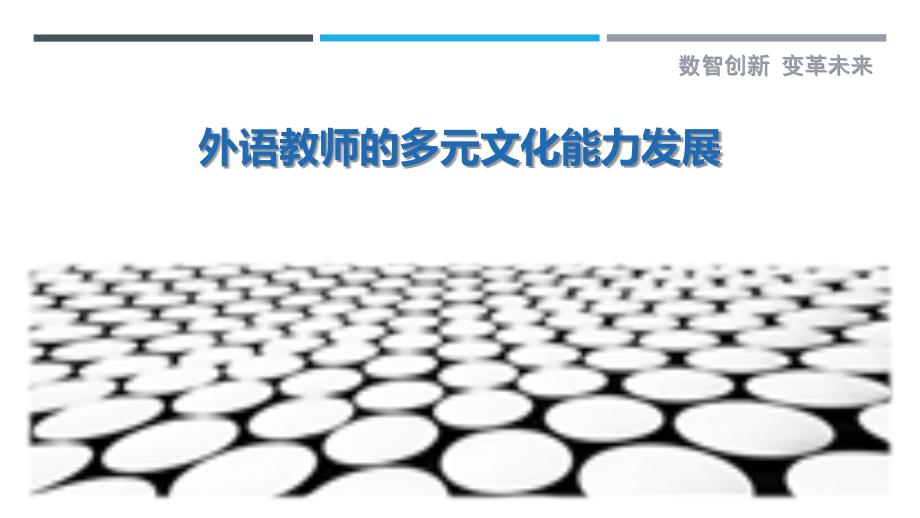 外语教师的多元文化能力发展_第1页