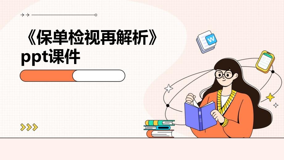 《保单检视再解析》课件_第1页